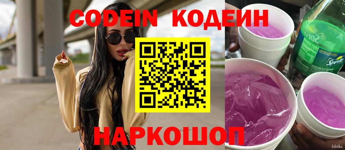 Ярославль  Кодеин Purple Drank  Вход с VPN  Кодеиновый сироп Lean напиток Lean (лин) 